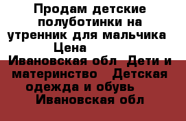 Продам детские полуботинки на утренник для мальчика  › Цена ­ 1 000 - Ивановская обл. Дети и материнство » Детская одежда и обувь   . Ивановская обл.